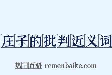 庄子的批判近义词是什么意思的图片